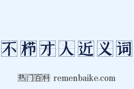 不栉才人近义词是什么意思的图片
